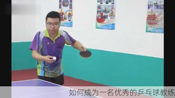 如何成为一名优秀的乒乓球教练