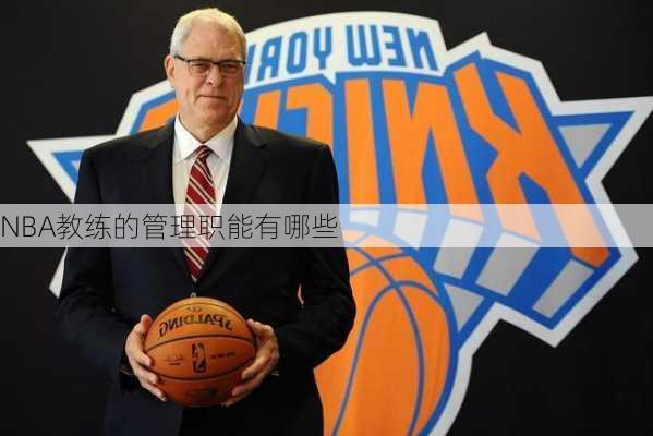 NBA教练的管理职能有哪些
