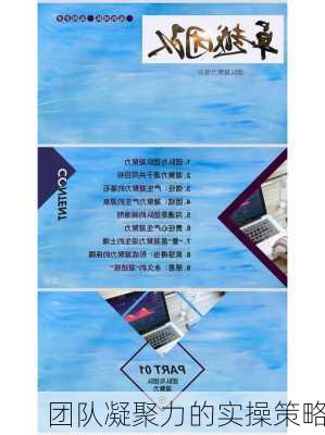团队凝聚力的实操策略