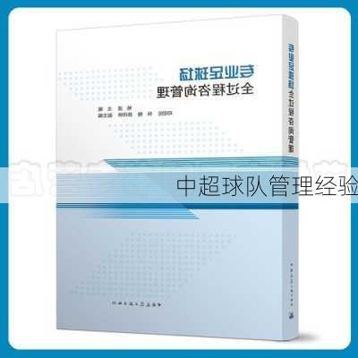 中超球队管理经验
