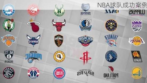NBA球队成功案例