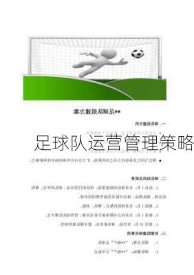 足球队运营管理策略