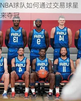 NBA球队如何通过交易球星来夺冠
