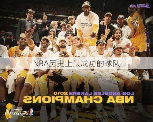 NBA历史上最成功的球队