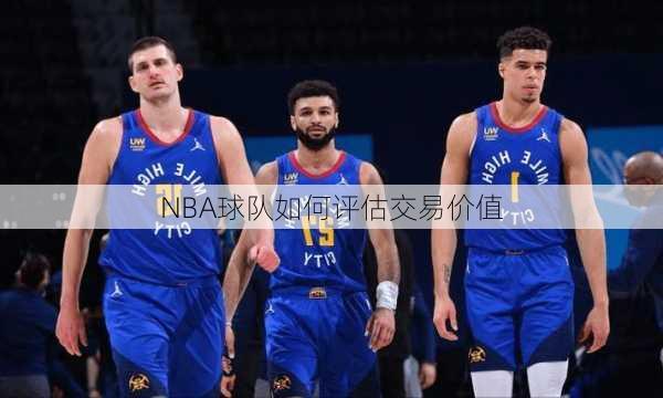 NBA球队如何评估交易价值