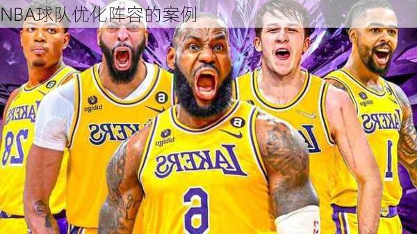 NBA球队优化阵容的案例