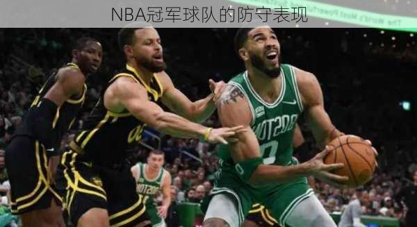NBA冠军球队的防守表现