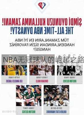 NBA无冠球队的崛起之路