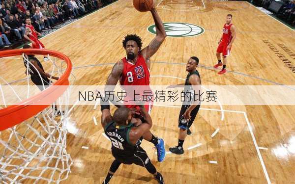 NBA历史上最精彩的比赛