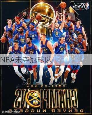 NBA未夺冠球队