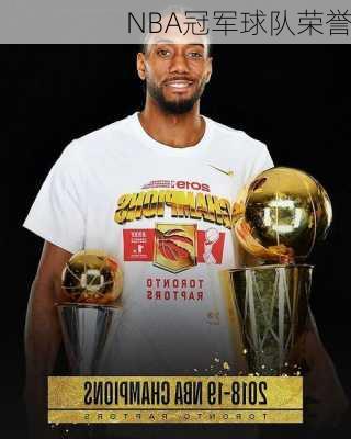 NBA冠军球队荣誉