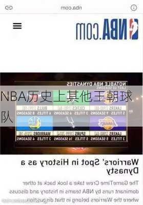 NBA历史上其他王朝球队