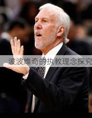 波波维奇的执教理念探究