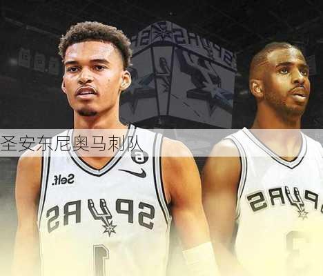 圣安东尼奥马刺队