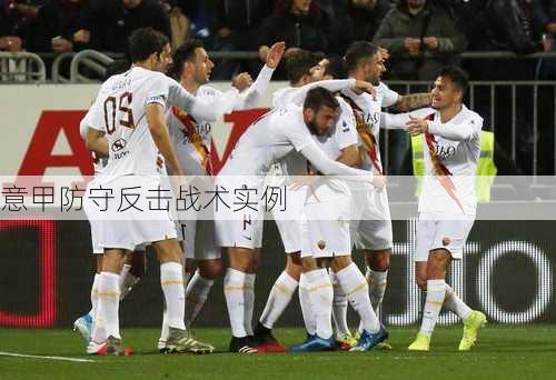 意甲防守反击战术实例