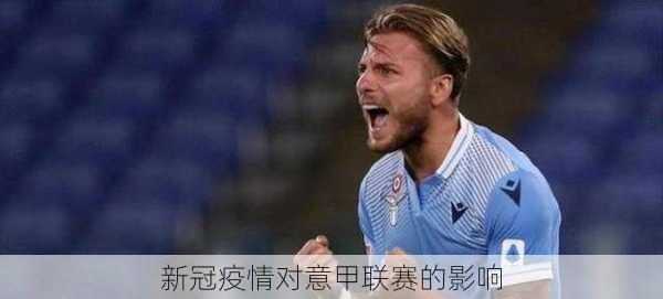 新冠疫情对意甲联赛的影响