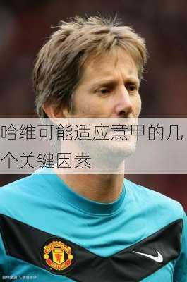 哈维可能适应意甲的几个关键因素
