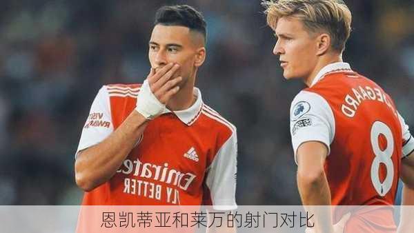 恩凯蒂亚和莱万的射门对比