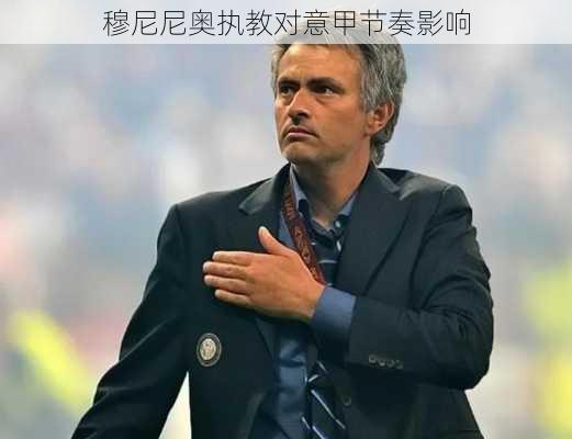穆尼尼奥执教对意甲节奏影响