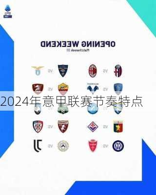 2024年意甲联赛节奏特点