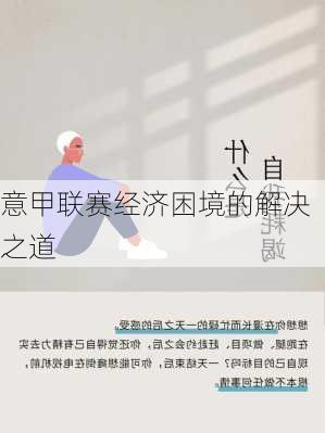 意甲联赛经济困境的解决之道
