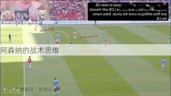 阿森纳的战术思维