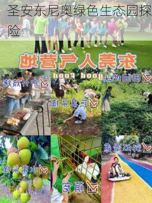 圣安东尼奥绿色生态园探险