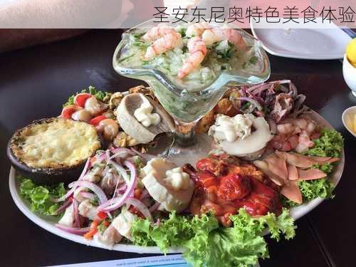 圣安东尼奥特色美食体验