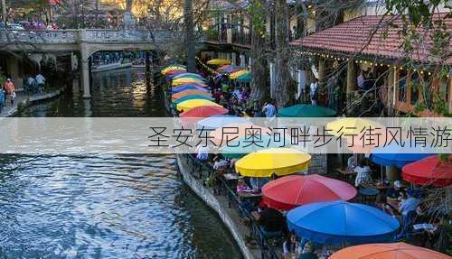 圣安东尼奥河畔步行街风情游