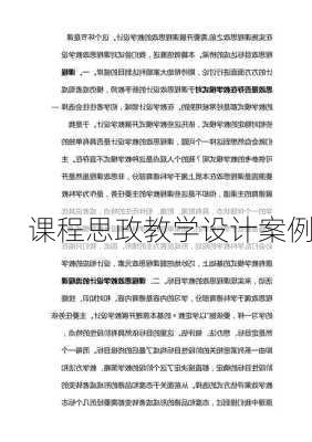 课程思政教学设计案例