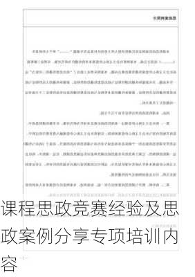 课程思政竞赛经验及思政案例分享专项培训内容