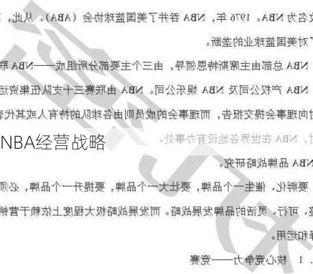 NBA经营战略