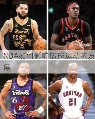 NBA如何影响篮球运动的发展