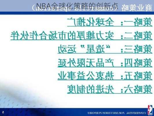 NBA全球化策略的创新点