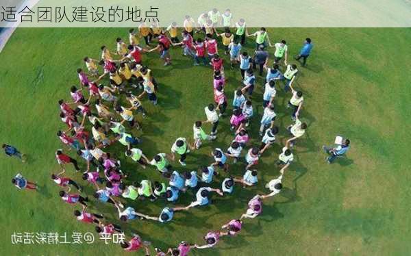 适合团队建设的地点