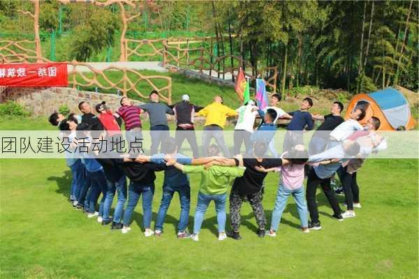 团队建设活动地点
