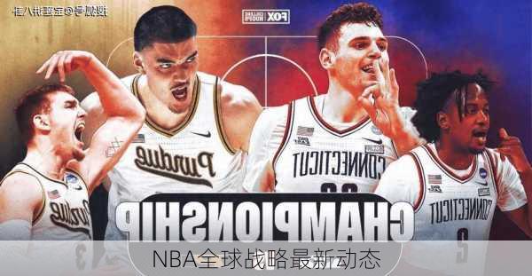 NBA全球战略最新动态