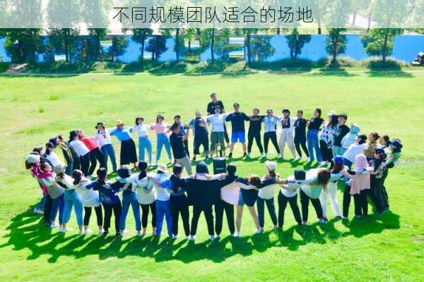 不同规模团队适合的场地