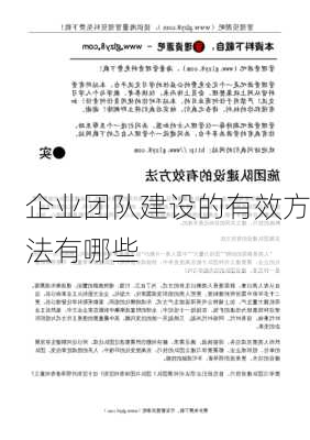 企业团队建设的有效方法有哪些