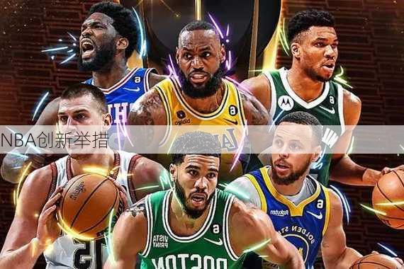 NBA创新举措