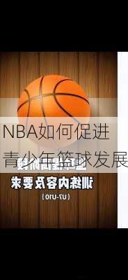 NBA如何促进青少年篮球发展