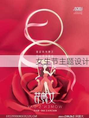 女生节主题设计