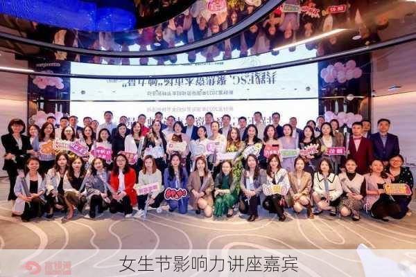 女生节影响力讲座嘉宾