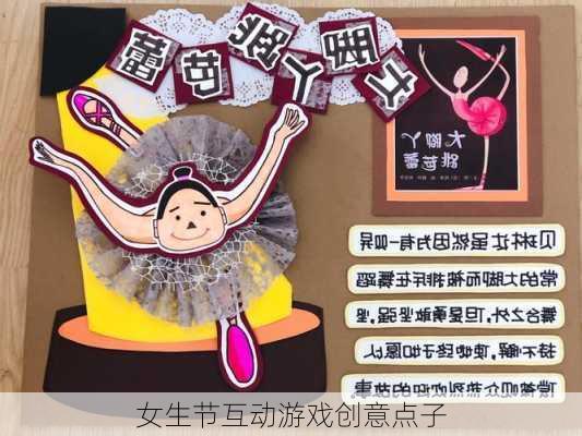 女生节互动游戏创意点子