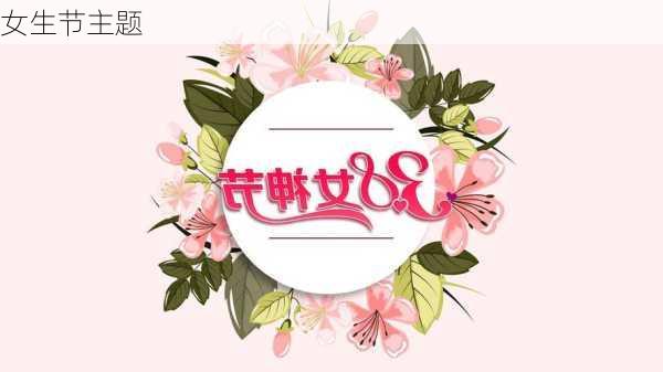 女生节主题