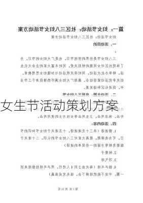 女生节活动策划方案