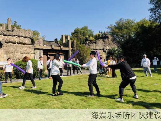 上海娱乐场所团队建设