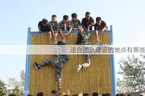 适合团队建设的地点有哪些