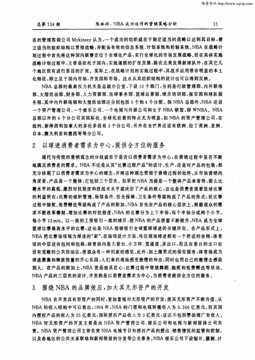 NBA经营战略分析报告模板