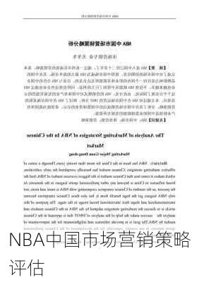 NBA中国市场营销策略评估
